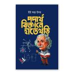 পদার্থবিজ্ঞানে হাতেখড়ি