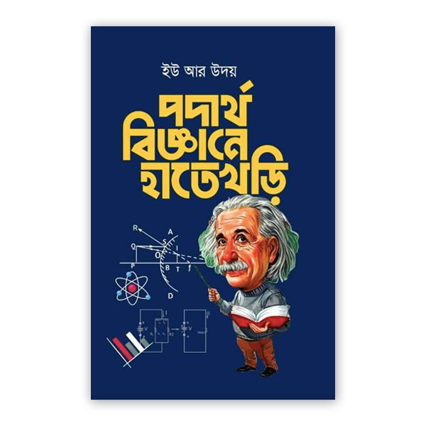 পদার্থবিজ্ঞানে হাতেখড়ি
