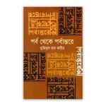 পর্ব থেকে পর্বান্তরে