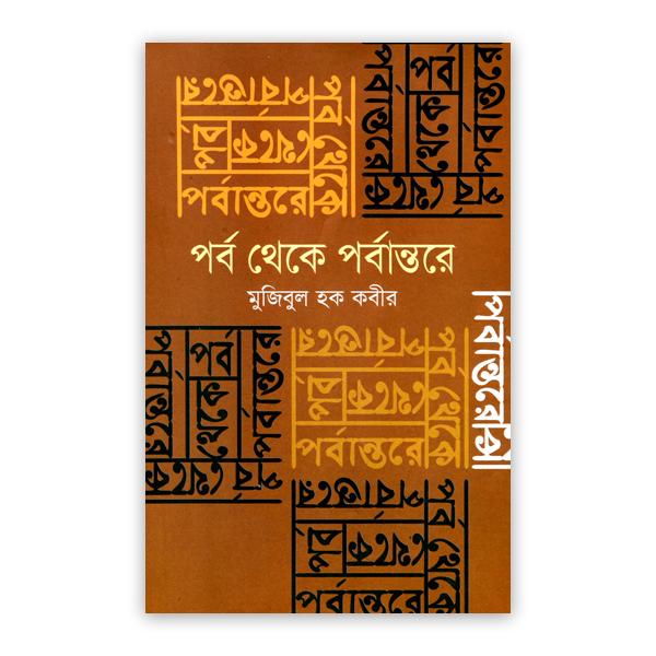 পর্ব থেকে পর্বান্তরে