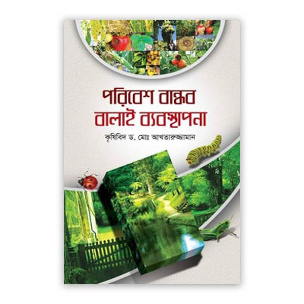 পরিবেশ বান্ধব বালাই ব্যবস্থাপনা