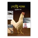 পোল্ট্রি পালন