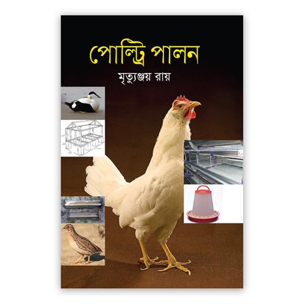পোল্ট্রি পালন