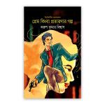 প্রেম কিংবা প্রতারণার গল্প