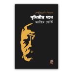 পৃথিবীর পথে
