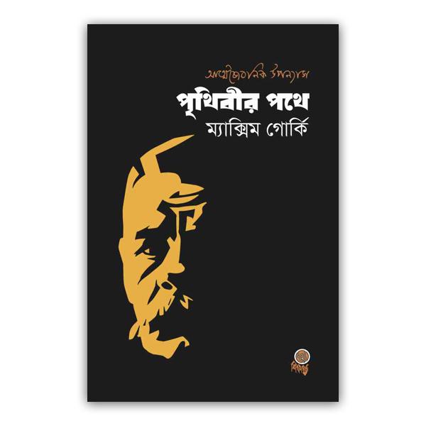 পৃথিবীর পথে