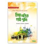 প্রিয় নবির গল্প শুনি