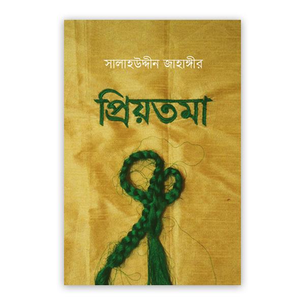 প্রিয়তমা