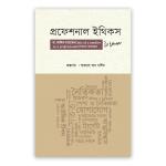 প্রফেশনাল ইথিকস ইন ইসলাম