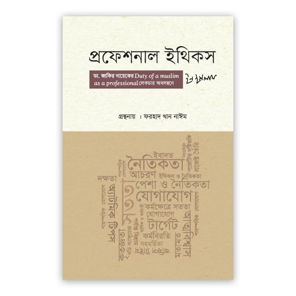 প্রফেশনাল ইথিকস ইন ইসলাম