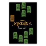 প্রকৃতিসমগ্র-১