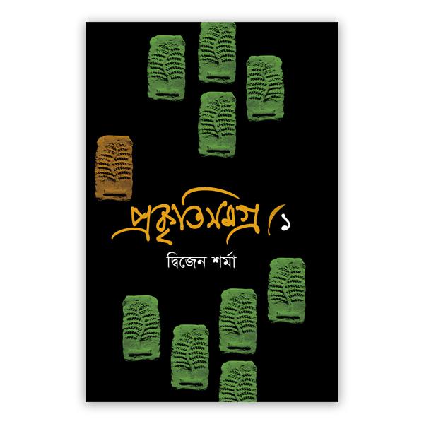 প্রকৃতিসমগ্র-১