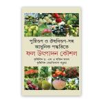 পুষ্টিগুণ ও ঔষধিগুণ সহ আধুনিক পদ্ধতিতে: ফল উৎপাদন কৌশল