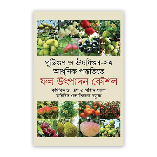 পুষ্টিগুণ ও ঔষধিগুণ সহ আধুনিক পদ্ধতিতে: ফল উৎপাদন কৌশল
