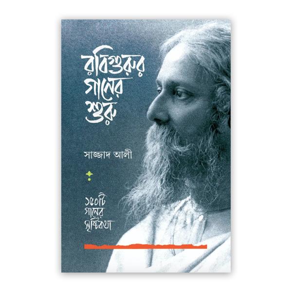 রবিগুরুর গানের শুরু