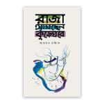 রাজা আসছেন কুঁড়েঘরে