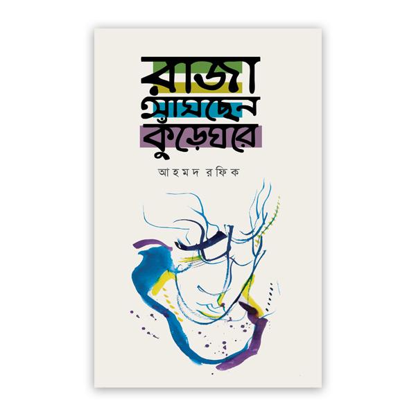 রাজা আসছেন কুঁড়েঘরে