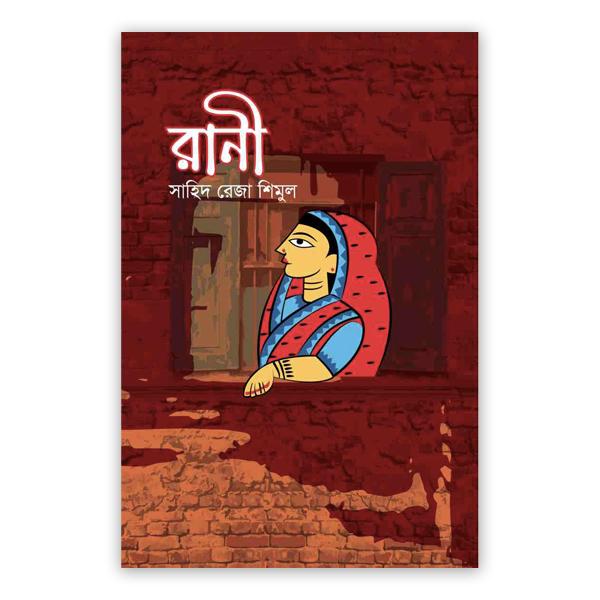 রানী