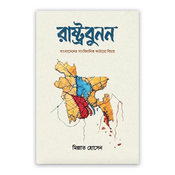 রাষ্ট্রবুনন