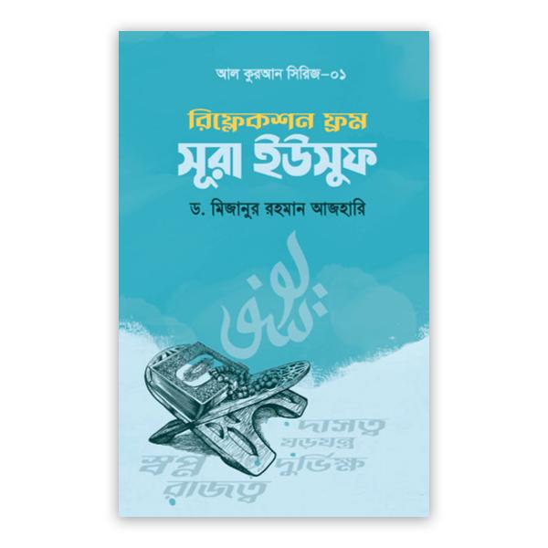 রিফ্লেকশন ফ্রম সূরা ইউসুফ