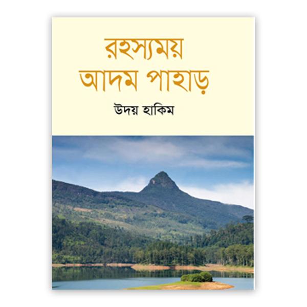 রহস্যময় আদম পাহাড়