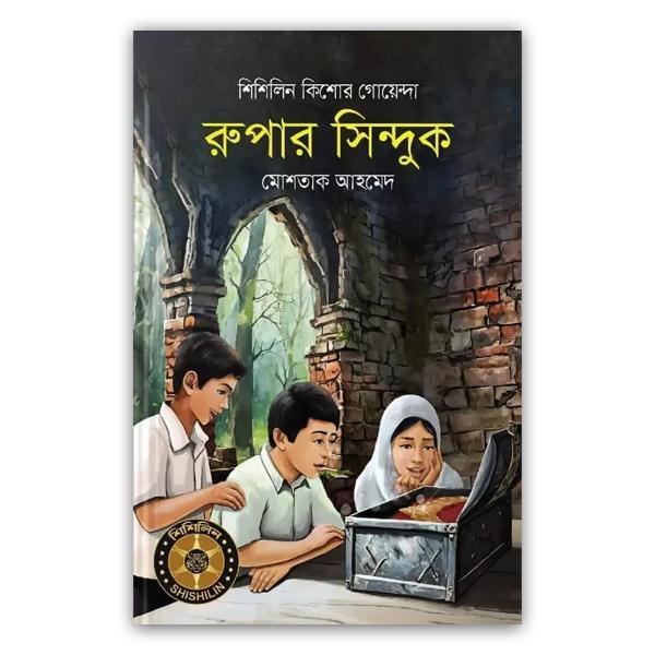 রুপার সিন্দুক