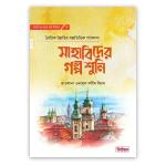 সাহাবিদের গল্প শুনি