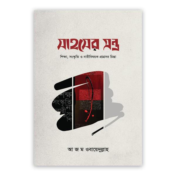 সাহসের মন্ত্র