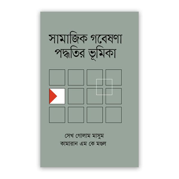 সামাজিক গবেষণা পদ্ধতির ভূমিকা