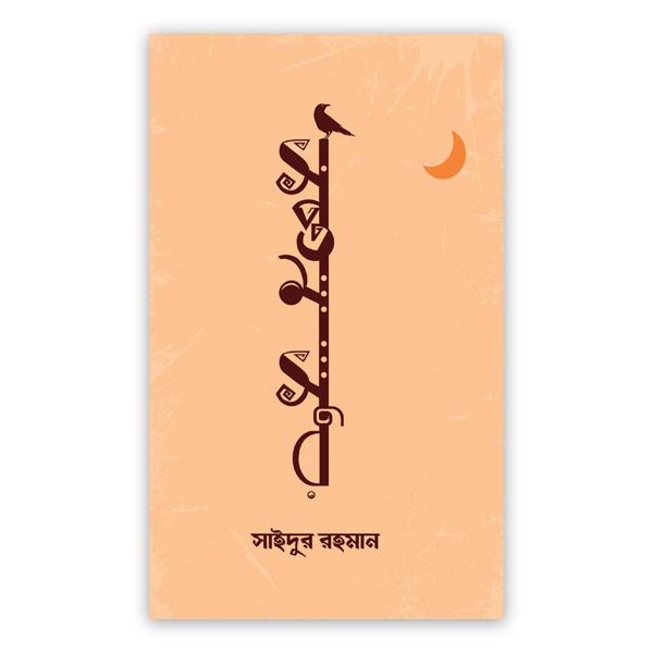 সপ্তম সুর