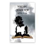 সারাবেলা তোমার সঙ্গে