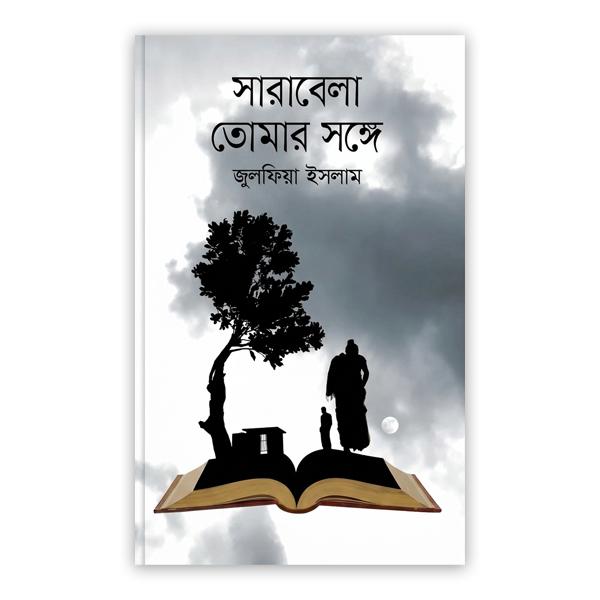 সারাবেলা তোমার সঙ্গে