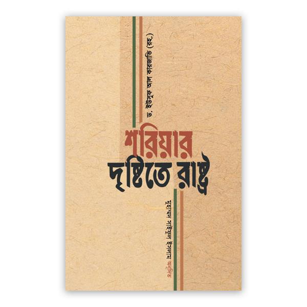 শরিয়ার দৃষ্টিতে রাষ্ট্র