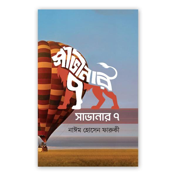 সাভানার ৭