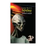 সায়েন্স ফিকশন গিপিলিয়া