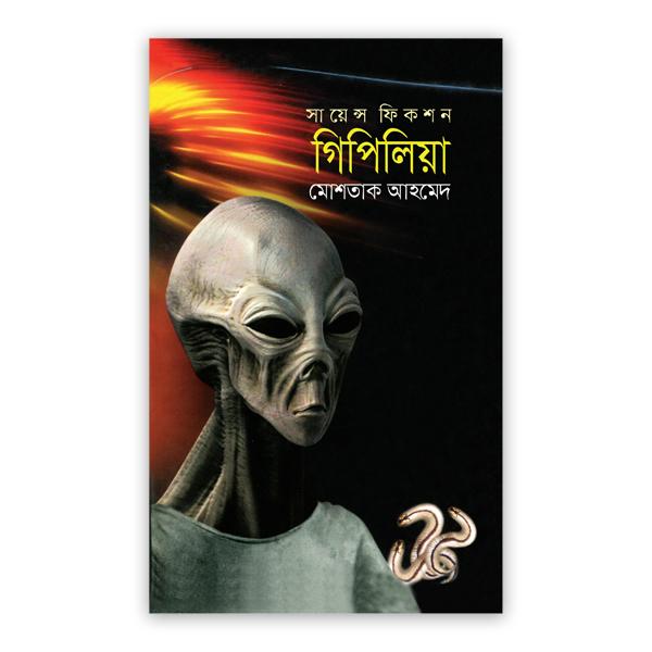 সায়েন্স ফিকশন গিপিলিয়া