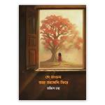 সে ফাগুন আর আসেনি ফিরে