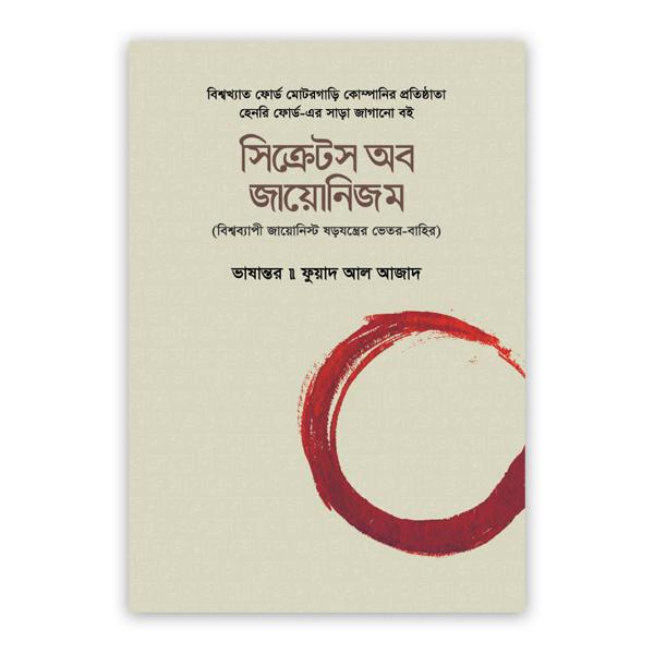 সিক্রেটস অব জায়োনিজম : বিশ্বব্যাপী জায়োনিস্ট ষড়যন্ত্রের ভেতর-বাহির
