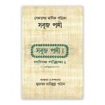সেকালের মাসিক পত্রিকা সবুজ পল্লী