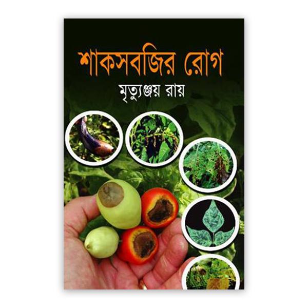 শাকসবজির রোগ
