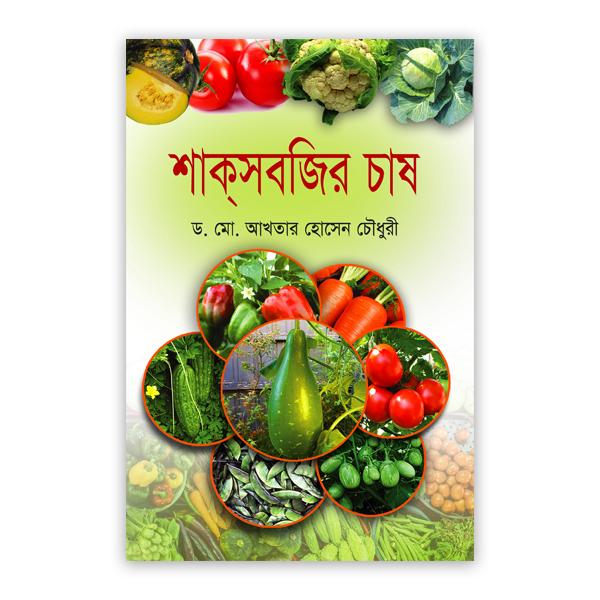 শাকসবজির চাষ