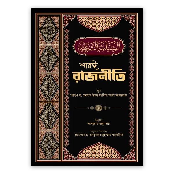 শারঈ রাজনীতি