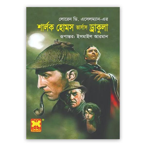 শার্লক হোমস ভার্সাস ড্রাকুলা (পেপারব্যাক)