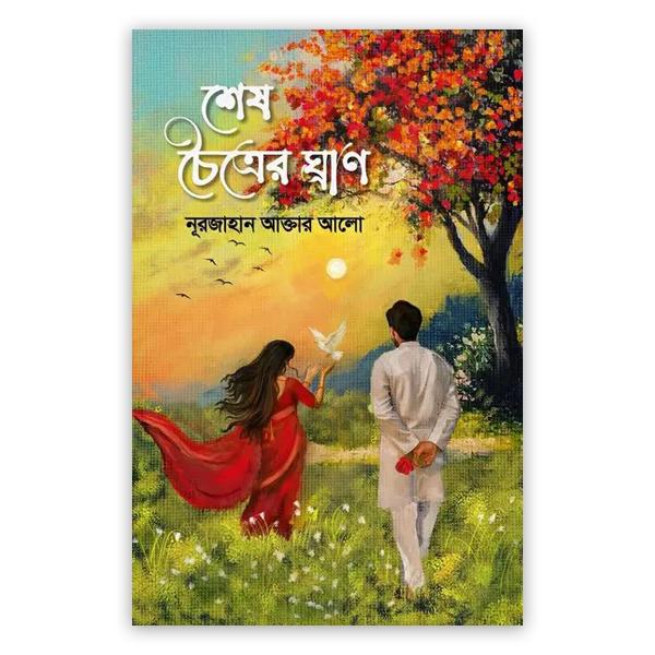 শেষ চৈত্রের ঘ্রাণ
