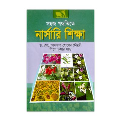 সহজ পদ্ধতিতে নার্সারী শিক্ষা