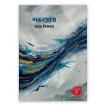 শব্দস্রোত