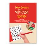 শৈশব-কৈশোরে গণিতের মুখোমুখি