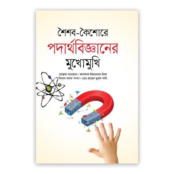 শৈশব-কৈশোরে পদার্থবিজ্ঞানের মুখোমুখি