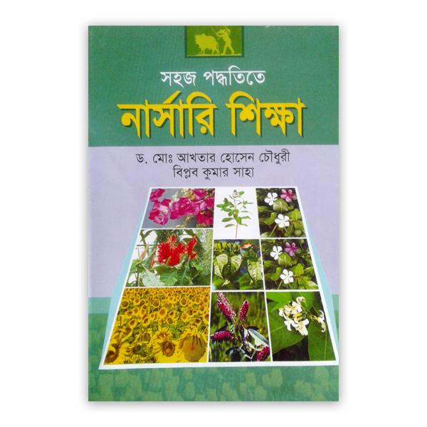 সহজ পদ্ধতিতে নার্সারী শিক্ষা