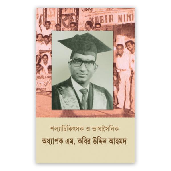 শল্যচিকিৎসক ও ভাষাসৈনিক অধ্যাপক এম কবির উদ্দিন আহমদ